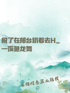 脱了在阳台趴着去H