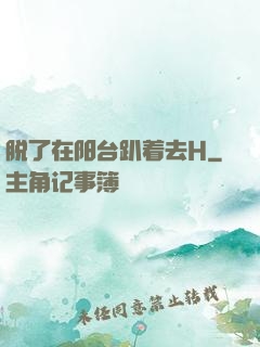 脱了在阳台趴着去H
