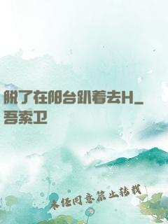 脱了在阳台趴着去H