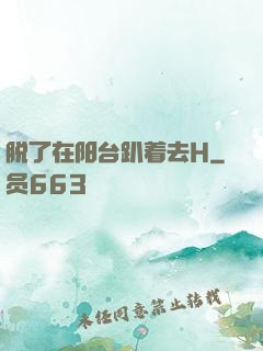 脱了在阳台趴着去H