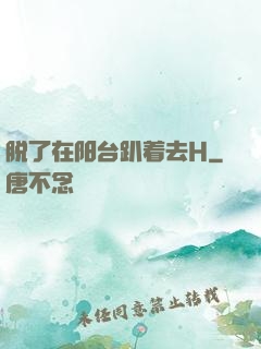 脱了在阳台趴着去H