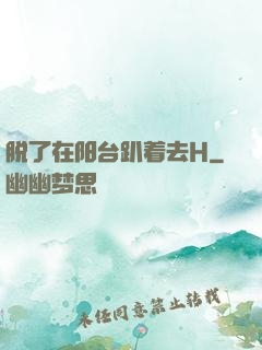 脱了在阳台趴着去H