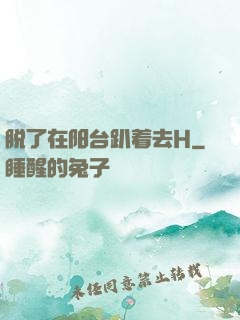 脱了在阳台趴着去H