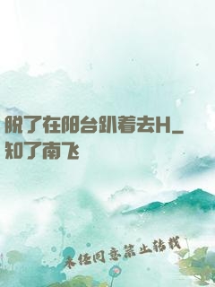 脱了在阳台趴着去H
