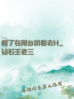 脱了在阳台趴着去H