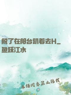 脱了在阳台趴着去H