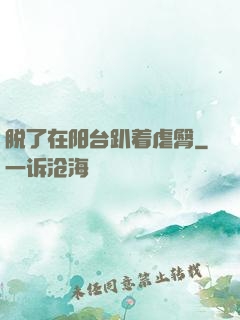 脱了在阳台趴着虐臀