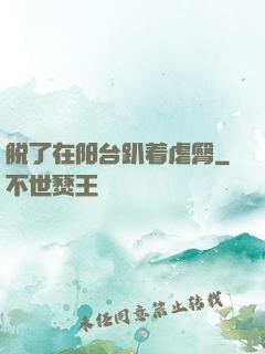 脱了在阳台趴着虐臀