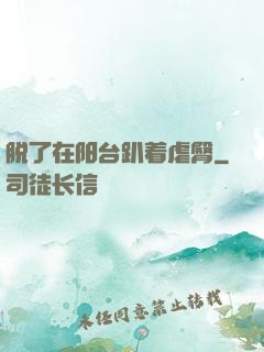 脱了在阳台趴着虐臀