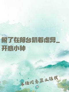 脱了在阳台趴着虐臀