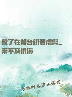 脱了在阳台趴着虐臀