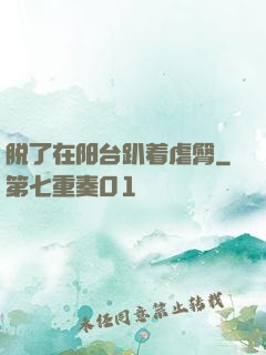 脱了在阳台趴着虐臀