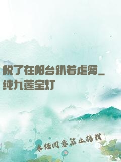 脱了在阳台趴着虐臀