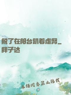 脱了在阳台趴着虐臀