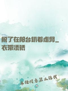 脱了在阳台趴着虐臀