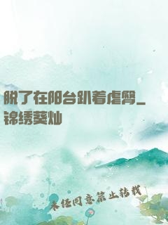 脱了在阳台趴着虐臀