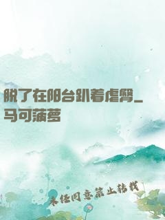 脱了在阳台趴着虐臀