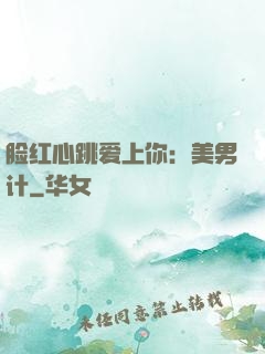 脸红心跳爱上你：美男计