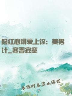 脸红心跳爱上你：美男计