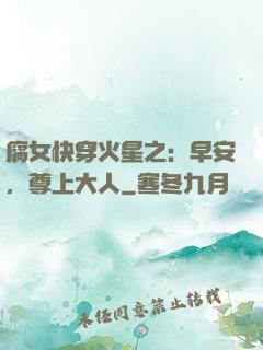 腐女快穿火星之：早安，尊上大人
