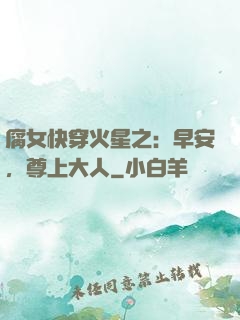 腐女快穿火星之：早安，尊上大人