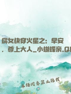 腐女快穿火星之：早安，尊上大人
