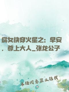 腐女快穿火星之：早安，尊上大人