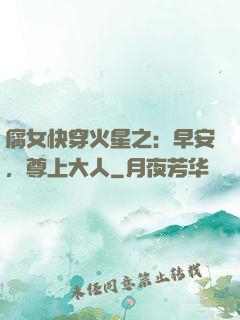 腐女快穿火星之：早安，尊上大人