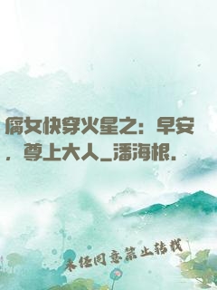 腐女快穿火星之：早安，尊上大人
