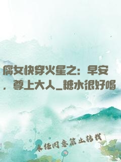 腐女快穿火星之：早安，尊上大人