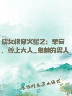 腐女快穿火星之：早安，尊上大人