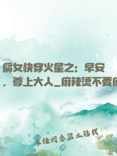 腐女快穿火星之：早安，尊上大人