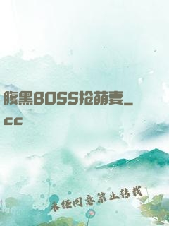 腹黑BOSS抢萌妻