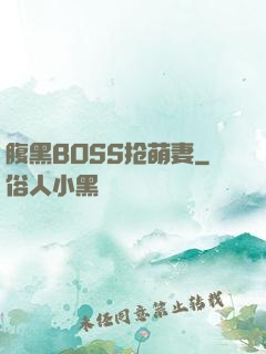 腹黑BOSS抢萌妻