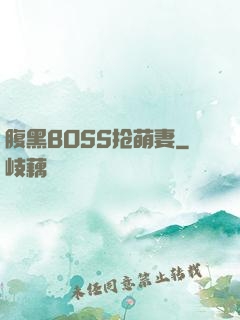 腹黑BOSS抢萌妻