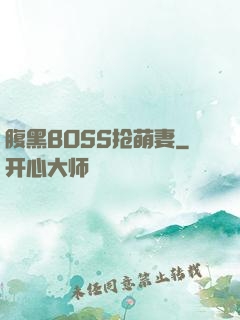 腹黑BOSS抢萌妻