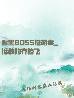 腹黑BOSS抢萌妻