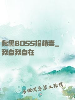 腹黑BOSS抢萌妻