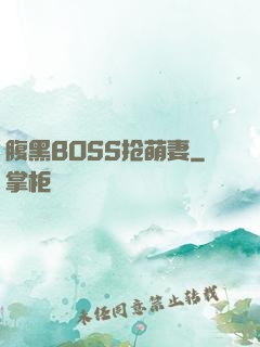 腹黑BOSS抢萌妻
