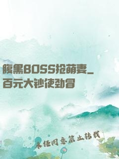 腹黑BOSS抢萌妻
