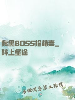 腹黑BOSS抢萌妻