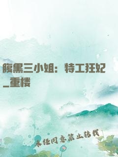 腹黑三小姐：特工狂妃