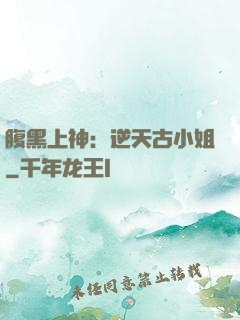 腹黑上神：逆天古小姐