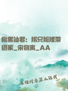 腹黑仙君：拐只狐狸带回家