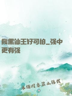 腹黑仙王好可怕