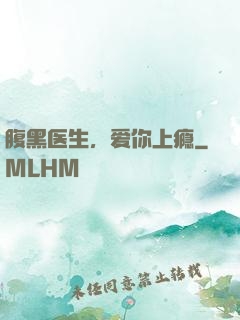 腹黑医生，爱你上瘾