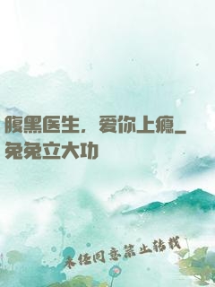腹黑医生，爱你上瘾