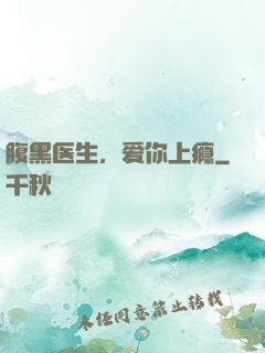 腹黑医生，爱你上瘾