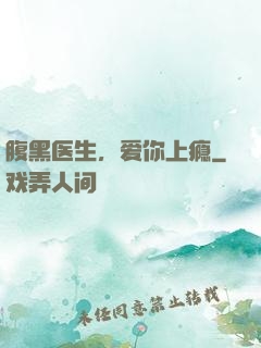 腹黑医生，爱你上瘾