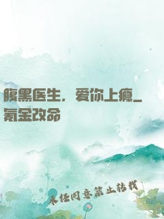 腹黑医生，爱你上瘾